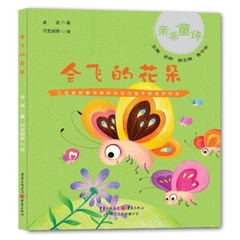亲亲童诗:会飞的花朵