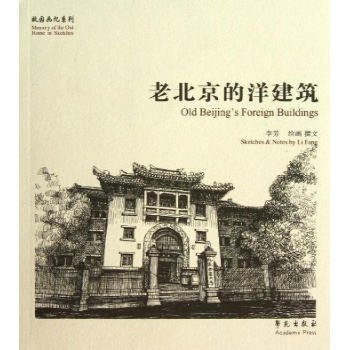 故园画忆系列:老北京的洋建筑
