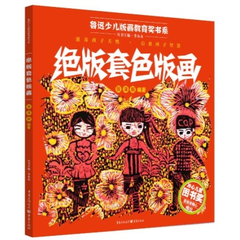 鲁迅少儿版画教育奖书系:绝版套色版画