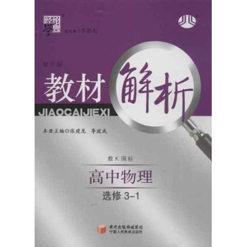 经纶学典教材解析选修3-1