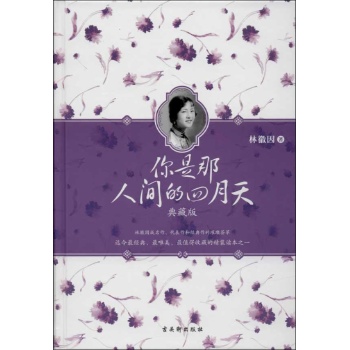 你是那人间的四月天 (典藏版)【精装】