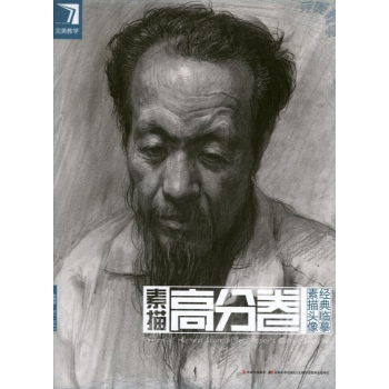 素描高分卷-素描头像经典临摹
