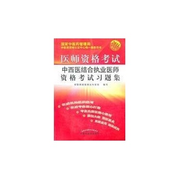 中西医结合执业医师医师资格考试习题集 