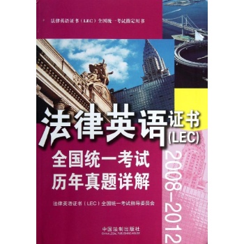 法律英语证书(LEC)全国统一考试历年真题详解/法律英语证书(LEC)全国统一考试指定