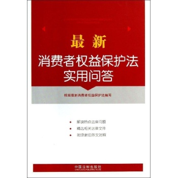 最新消费者权益保护法实用问答