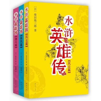 水浒英雄传套装（共3册）（日本直木奖得主柴田炼三郎传奇杰作：风靡日本另类英雄志！） 