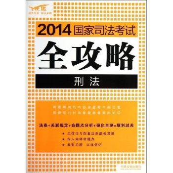 2014国家司法考试全攻略:刑法/2014国家司法考试全攻略