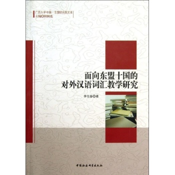广西大学中国-东盟研究院文库:面向东盟十国的对外汉语词汇教学研究