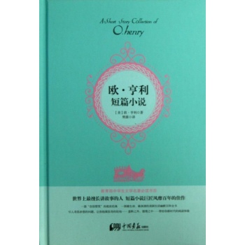 欧.亨利短篇小说【精装】 