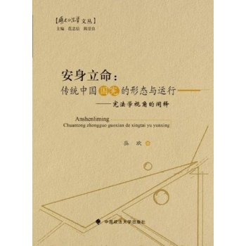 安身立命:传统中国国宪的形态与运行 