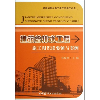 建筑识图从新手老手到高手丛书:建筑给排水工程施工图识读要领与实例/建筑识图从新手老手到高手丛书