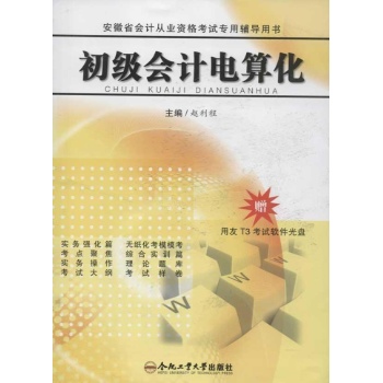 《初级会计电算化》会计从业资格考试专用辅导用书