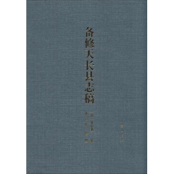 备修天长县志稿【精装】