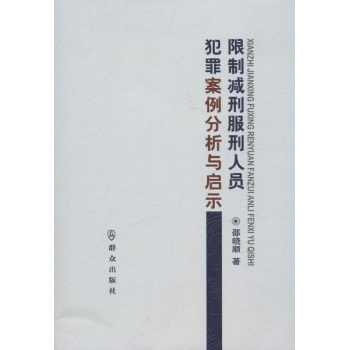 限制减刑服刑人员犯罪案例分析与启示 