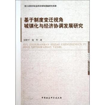 基于制度变迁视角城镇化与经济协调发展研究