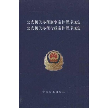 公安机关办理刑事案件程序规定,公安机关办理行政案件程序规定 