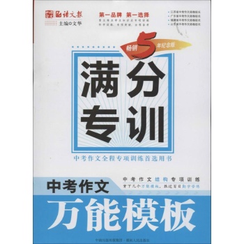 涌思图书•中考作文万能模板(畅销5年纪念版)