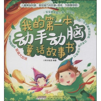 我的第一本动手动脑系列:我的第一本动手动脑书童话故事 
