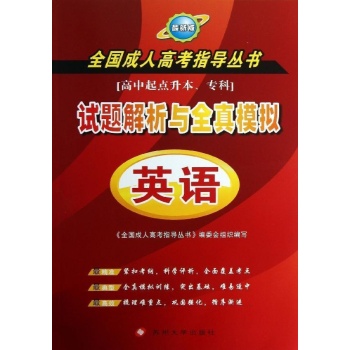 试题解析与全真模拟英语 