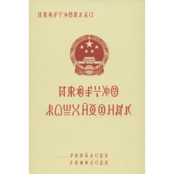 中华人民共和国农场土地承包法(彝文) 