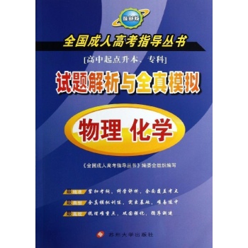试题解析与全真模拟物理化学 