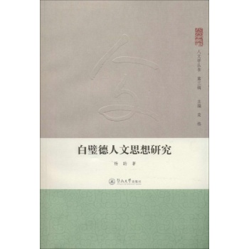 白璧德人文思想研究 