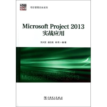 项目管理实务系列:MICROSOFT PROJECT 2013实战应用