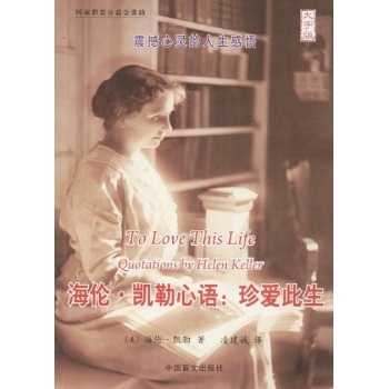 海伦.凯勒心语:珍爱此生(大字版)