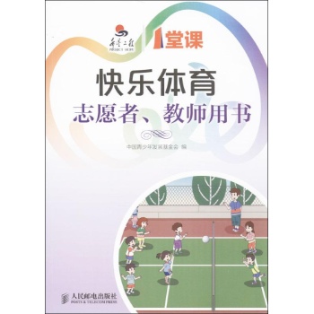 希望工程1堂课:快乐体育志愿者,教师用书