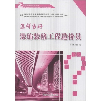 怎样当好造价员丛书:怎样当好装饰装修工程造价员 