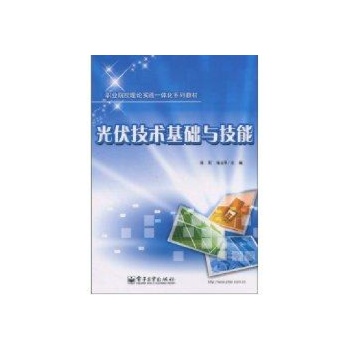 光伏技术基础与技能/中职 