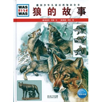 狼的故事(精) 