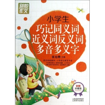 小学生巧记同义词近义词反义词多音多义字/别怕作文 