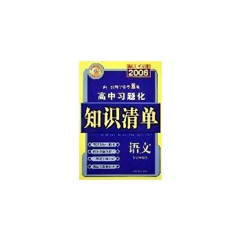 09语文/高中习题化知识清单 