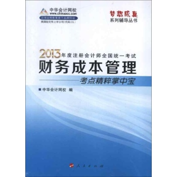 注册会计师考点精粹掌中宝 