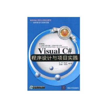 Visual C#程序设计与项目实践(高职高专计算机实用规划教材-案例驱动与项目实践) 