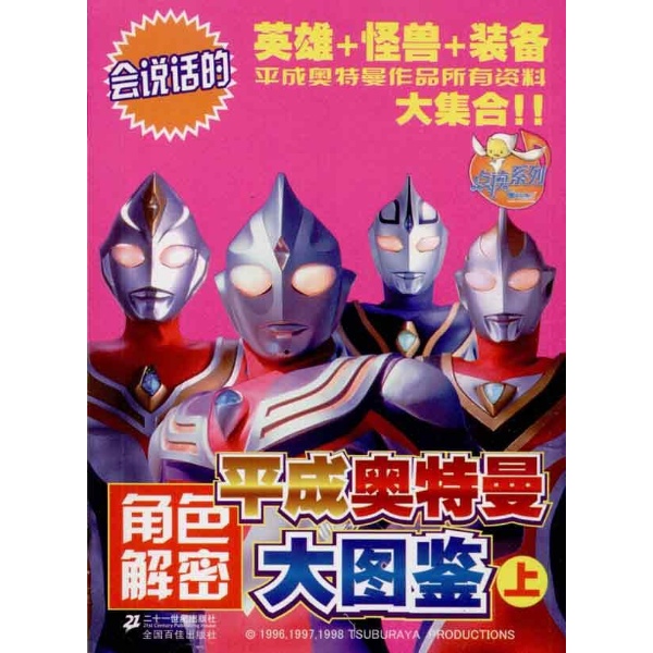 平成迪迦奥特曼角色解密大图鉴 上