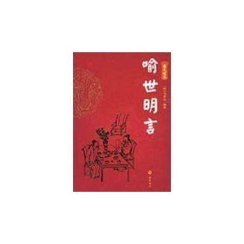 喻世明言(图文经典) 