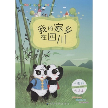 我的家乡在四川 