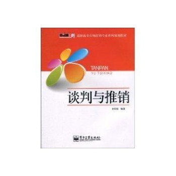 (特价书)谈判与推销