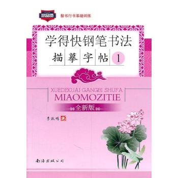 学得快钢笔书法楷书字帖1 