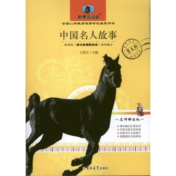 新黑马阅读:中国名人故事