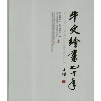 牛文绘画七十年(上.下册) 