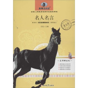 新黑马阅读:名人名言(名师解读版)