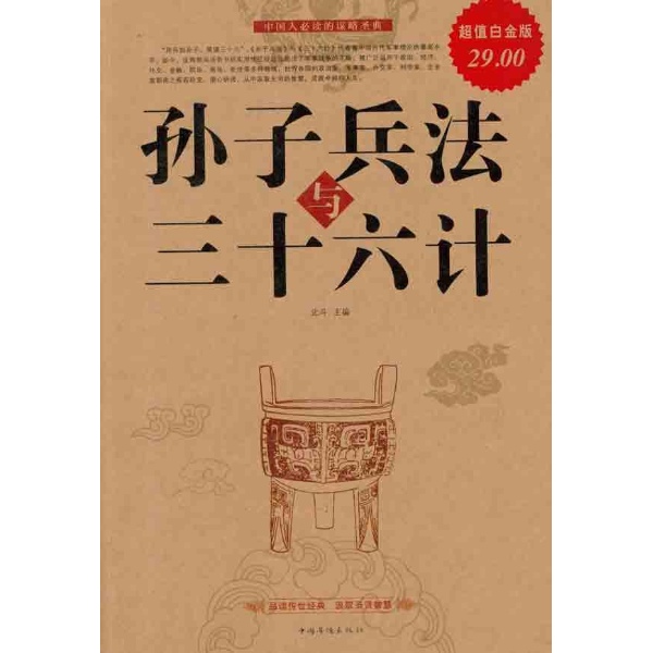 孙子兵法与三十六计-北斗-子部