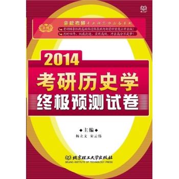 理工社•考研历史学终极预测试卷(2014)