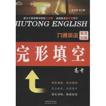 九通英语专项训练.完形填空.高考 