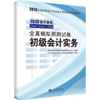 2013-初级会计实务-全真模拟预测试卷-初级会计资格