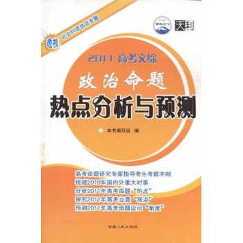 2011-高考文综历史命题热点分析与预测