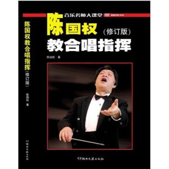 音乐名师大课堂:陈国权教合唱指挥(修订版) 